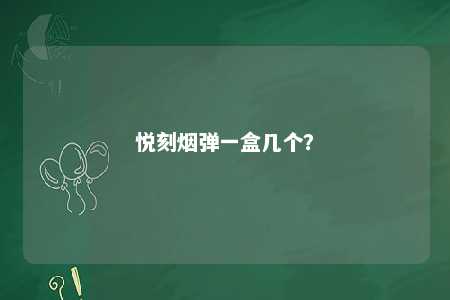 悦刻烟弹一盒几个	？ 